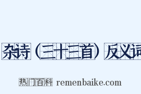 杂诗（三十三首）反义词是什么意思的图片